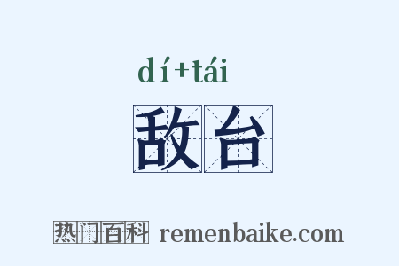敌台是什么意思的图片